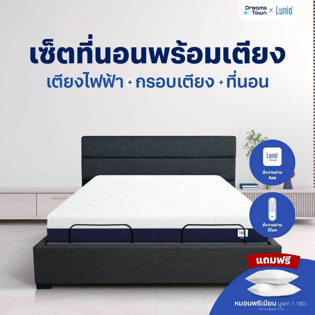 [เซ็ตสุดคุ้ม] Lunio Lite Pro+Lunio Smart Rise เตียงนอนปรับระดับไฟฟ้า มาพร้อมกับที่นอนยางพาราแท้เสริม