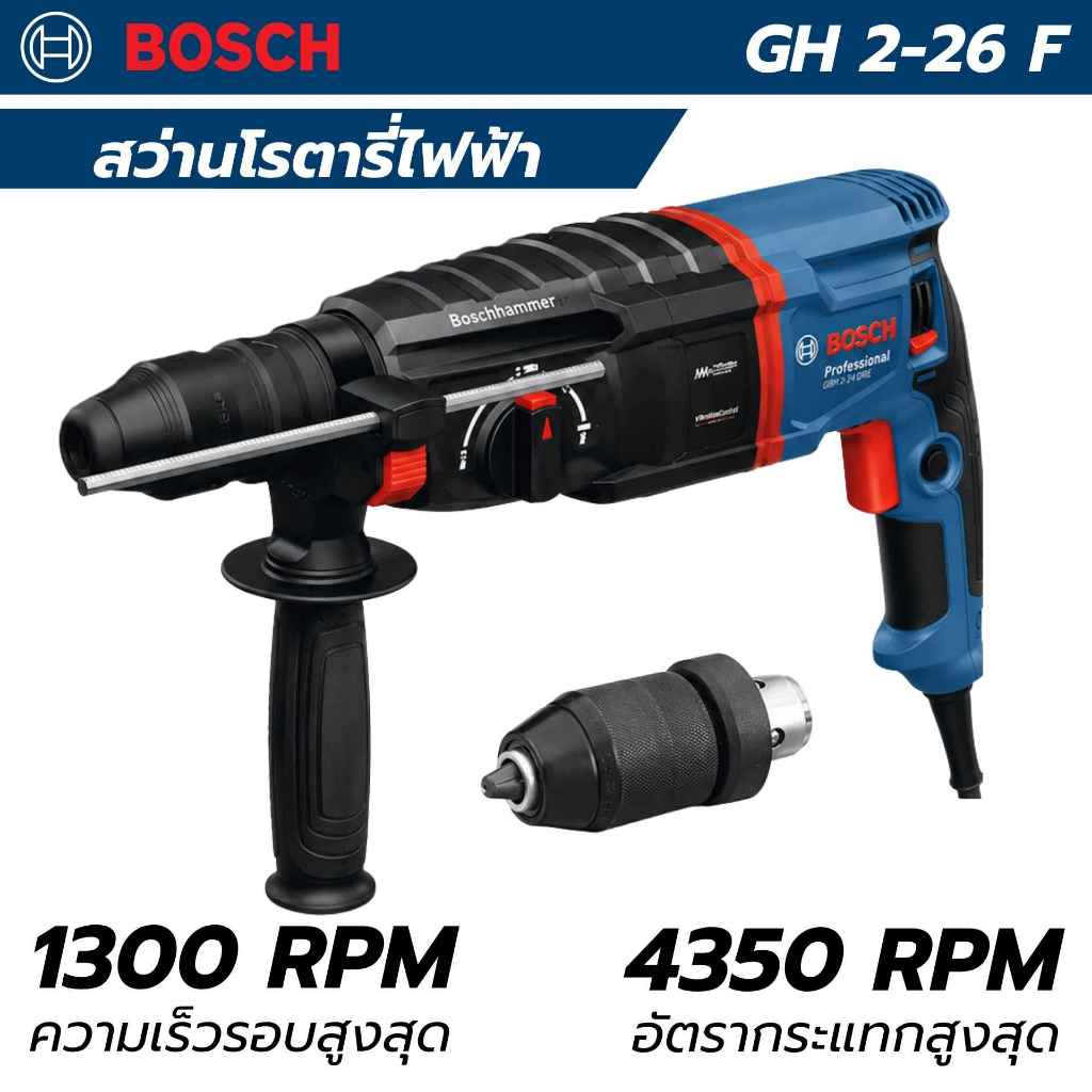 BOSCH สว่านโรตารี่ไฟฟ้า 18V รุ่น GBH 2-26 F สว่านโรตารี่ เครื่องเปล่า (ของแท้)