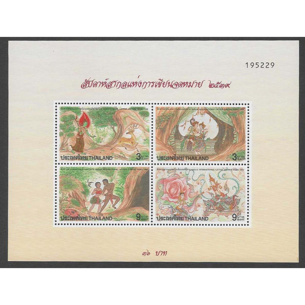 แสตมป์ไทย ชีทที่ระลึก ราคาต่ำกว่าหน้าชีท สัปดาห์จดหมาย ปี 2539 #S1689 สภาพใหม่ยังไม่ใช้ หลังขาว