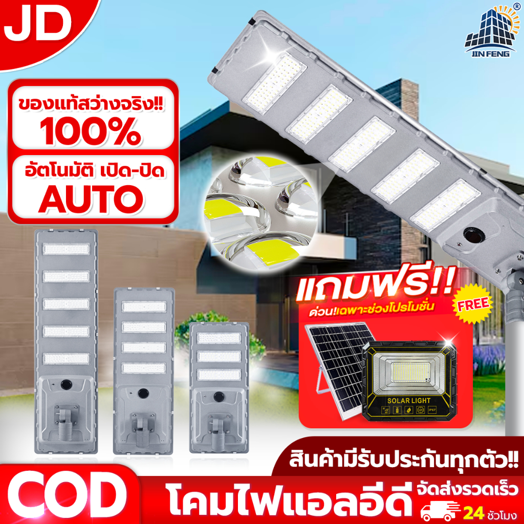 JD ไฟถนนโซล่าเซลล์ JD โคมไฟถนนโซล่าเซลล์ ไฟถนนโซล่าเซลล์ รับประกัน2ปี ไฟพลังงานแสงอาทิตย์ IP67กันน้ำ