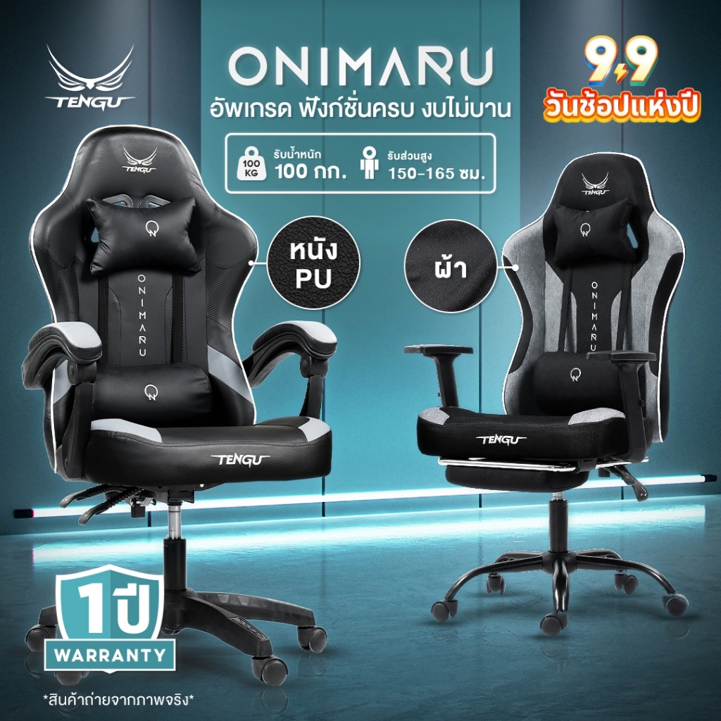 Tengu เก้าอี้เกมมิ่ง รุ่น Onimaru เก้าอี้เล่นเกม มีแบบผ้าและหนัง เอนนอนได้ 135 องศา ขาเหล็กรับน้ำหนั