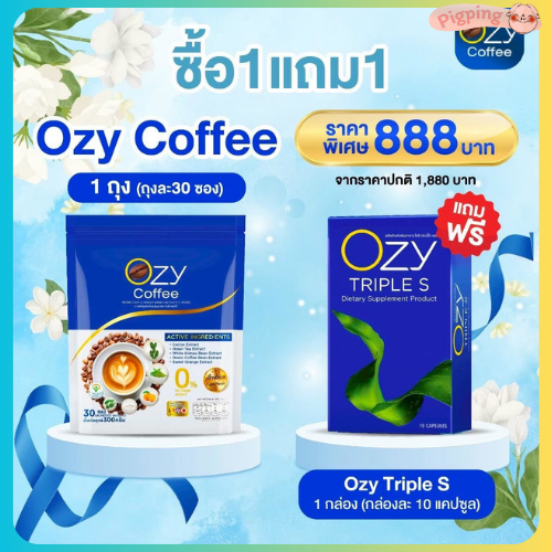 [ OZY 1 กล่อง+กาแฟ Ozy 1 ห่อ  ] Triple S โอซี ทริปเปิ้ล เอส อาหารเสริม หนิงปณิตา แพ็จเกจใหม่ ของแท้