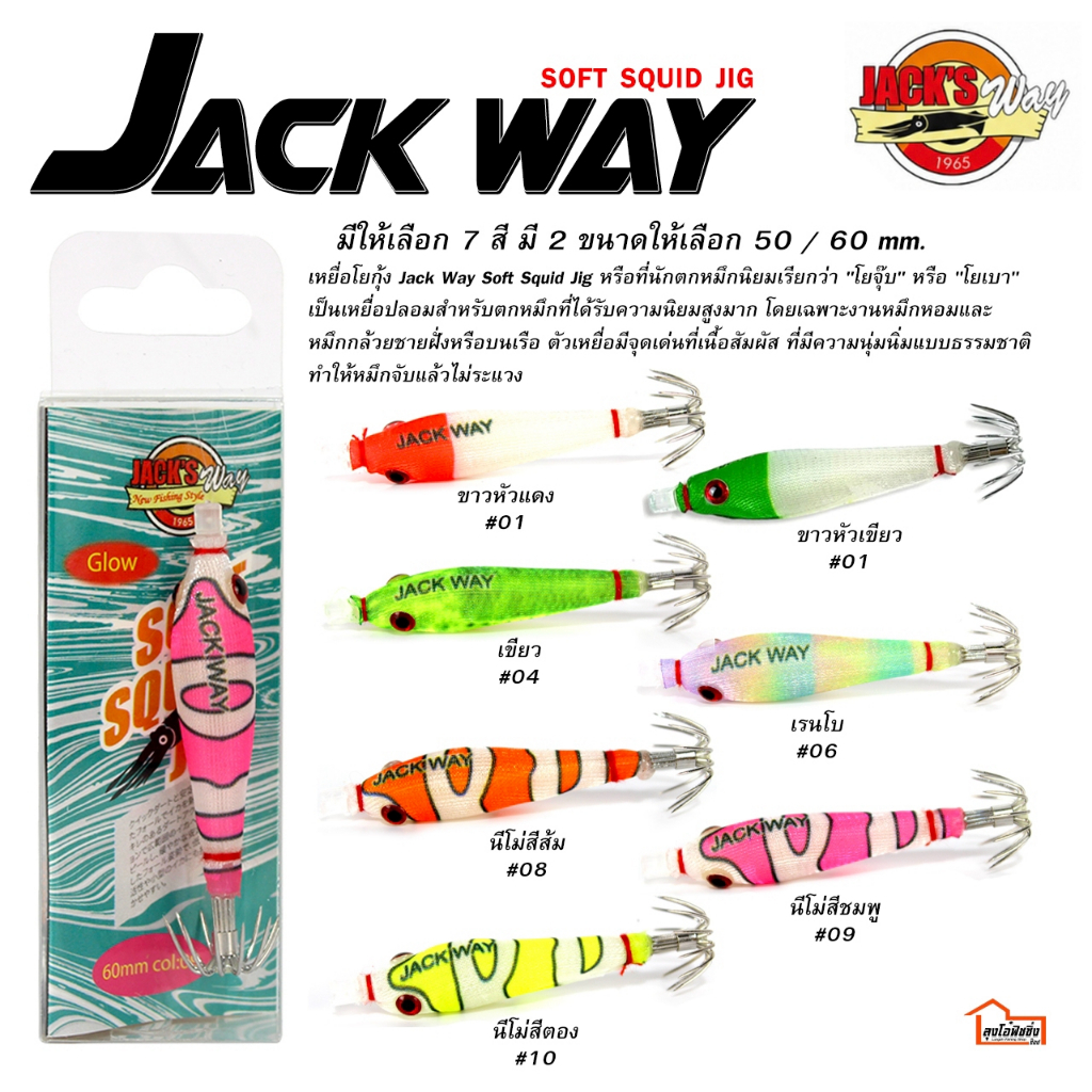 โยตกหมึก โยจุ๊บ Jack Way Soft Squid