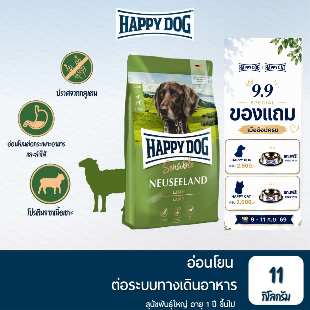 HAPPY DOG Sensible Neuseeland สูตรสุนัขโตพันธุ์กลาง-ใหญ่ เนื้อแกะ 11 Kg