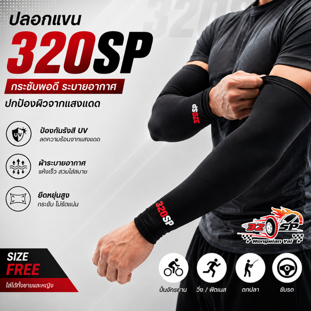 ปลอกแขน 320SP กันแดด UV ผ้ายืดใส่สบาย!! ส่งไว!! 320SP.วงเวียนใหญ่!!