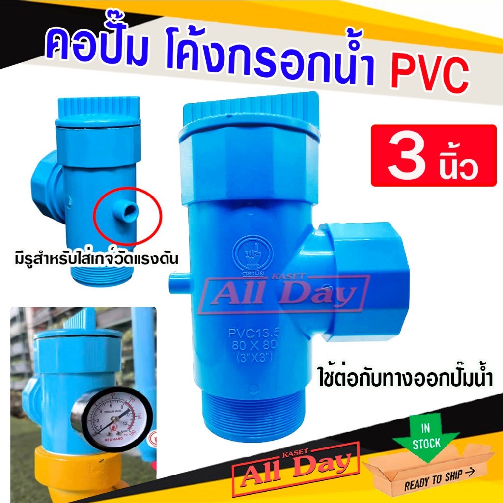 คอปั๊ม คอปั๊มน้ำ PVC พร้อมช่องใส่เกย์วัดแรงดัน ขนาด 3 นิ้ว (สีฟ้า) ยี่ห้อ ตรามือ