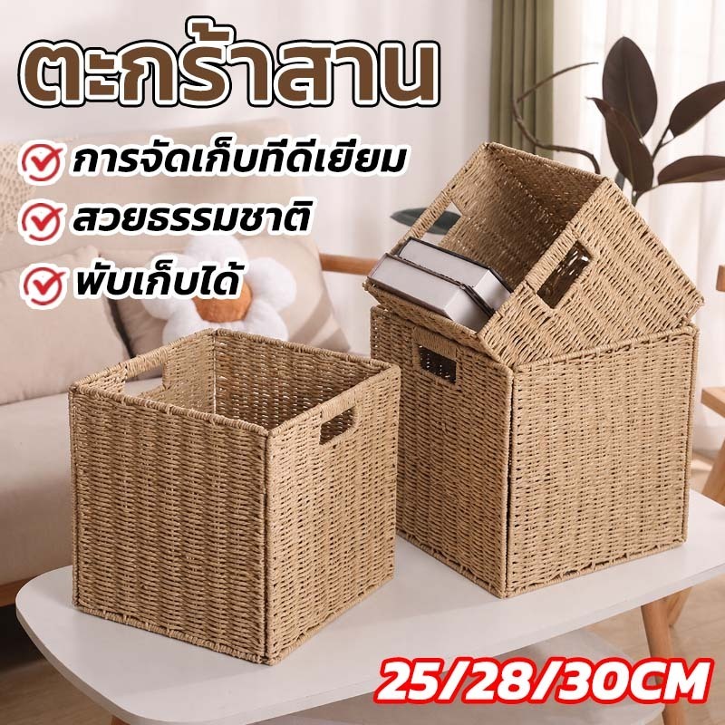ตะกร้าสาน กล่องเก็บของแบบพับได้ เหมาะสำหรับห้องนั่งเล่น ตู้เสื้อผ้า ห้องทำงาน