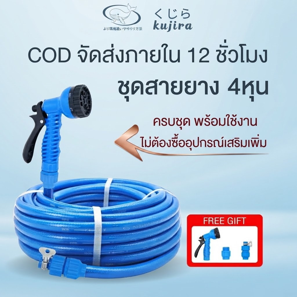 ชุดสายยาง Kujira 4หุน 5-30ม. พร้อมหัวฉีด ฟรีอุปกรณ์ 3 ชิ้น สายยางหนา เด้ง ไม่พับงอ รดน้ำต้นไม้ ล้างร