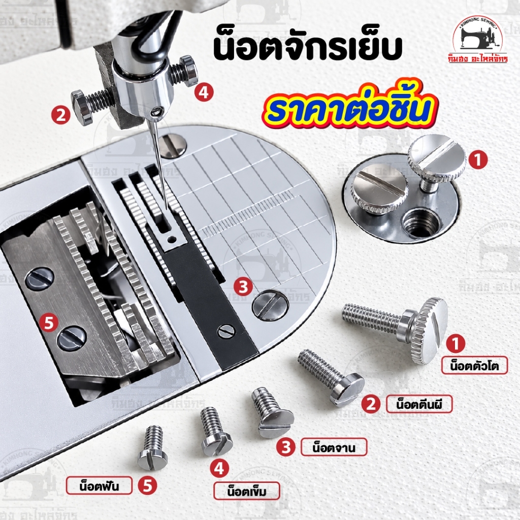 [[ ราคาต่อชิ้น ]] น็อตจักรเย็บ น็อตแป้น น็อตฟัน น็อตตีนผี น็อตเข็ม น็อตยึดซองกุ้น