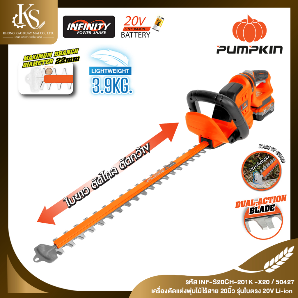 PUMPKIN INFINITY POWER 20V เครื่องตัดแต่งพุ่มไม้ไร้สาย 20นิ้ว รุ่นใบตรง/50427