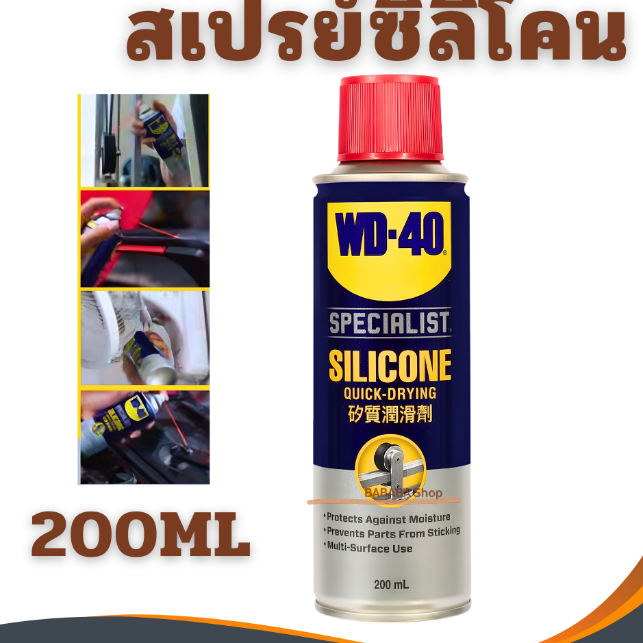 สเปรย์ซิลิโคน ซิลิโคนสเปรย์หล่อลื่น WD-40 SPECIALIST (Silicone) 200มม. ไม่ทิ้งคราบเหนียว