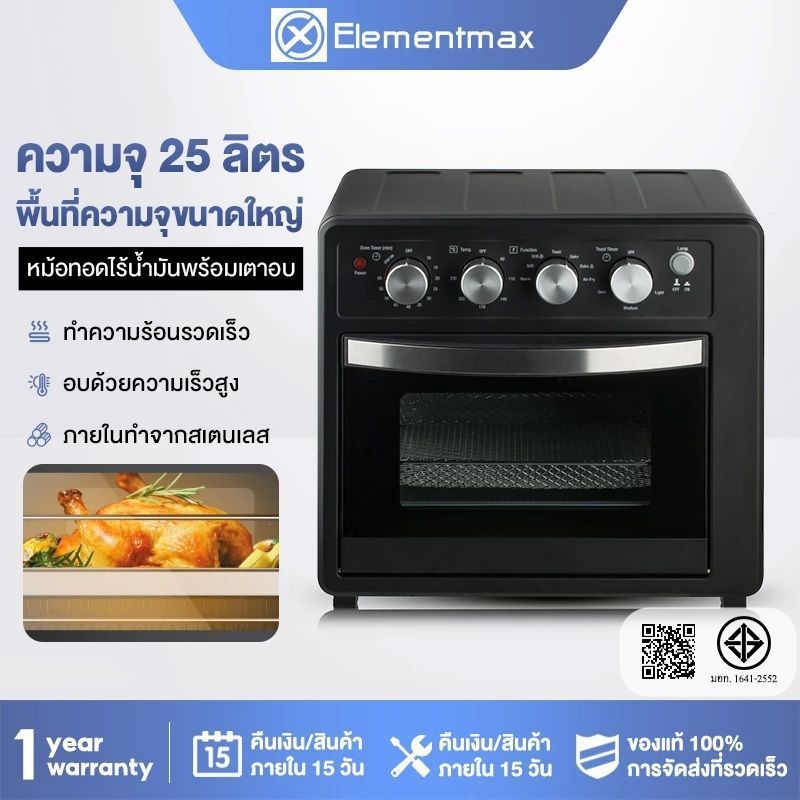 Elementmax  Air Fryer Oven Toaster TOA-70KR 25L: หม้อทอดไร้น้ำมันขนาด 25 ลิตร