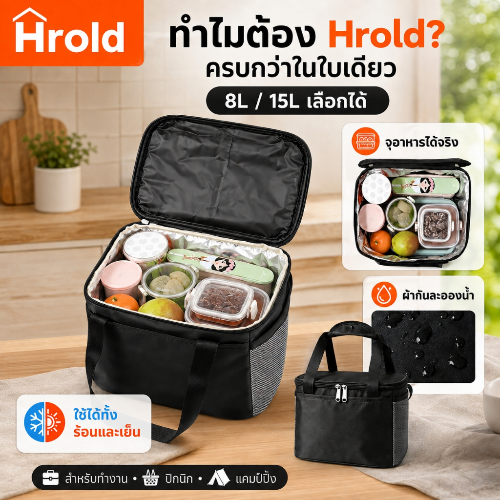 Hrold กระเป๋าเก็บความเย็น 8L/15L เก็บร้อนเย็น ฉนวน 3 ชั้น ใส่อาหาร กล่องข้าว ปิกนิก แคมป์ปิ้ง จุเยอะ
