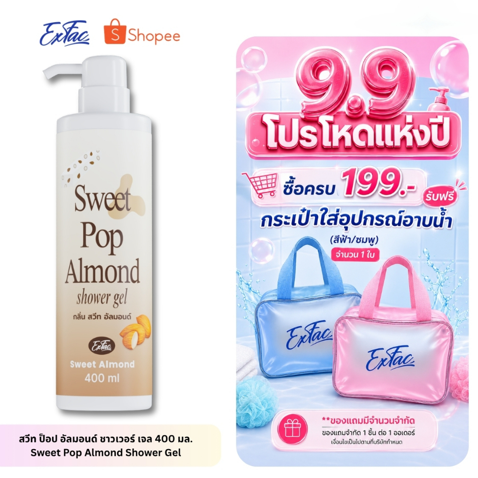 เอ็กแฟค สวีท ป็อป อัลมอนด์ ชาวเวอร์ เจล 400 มล. แบบขวด