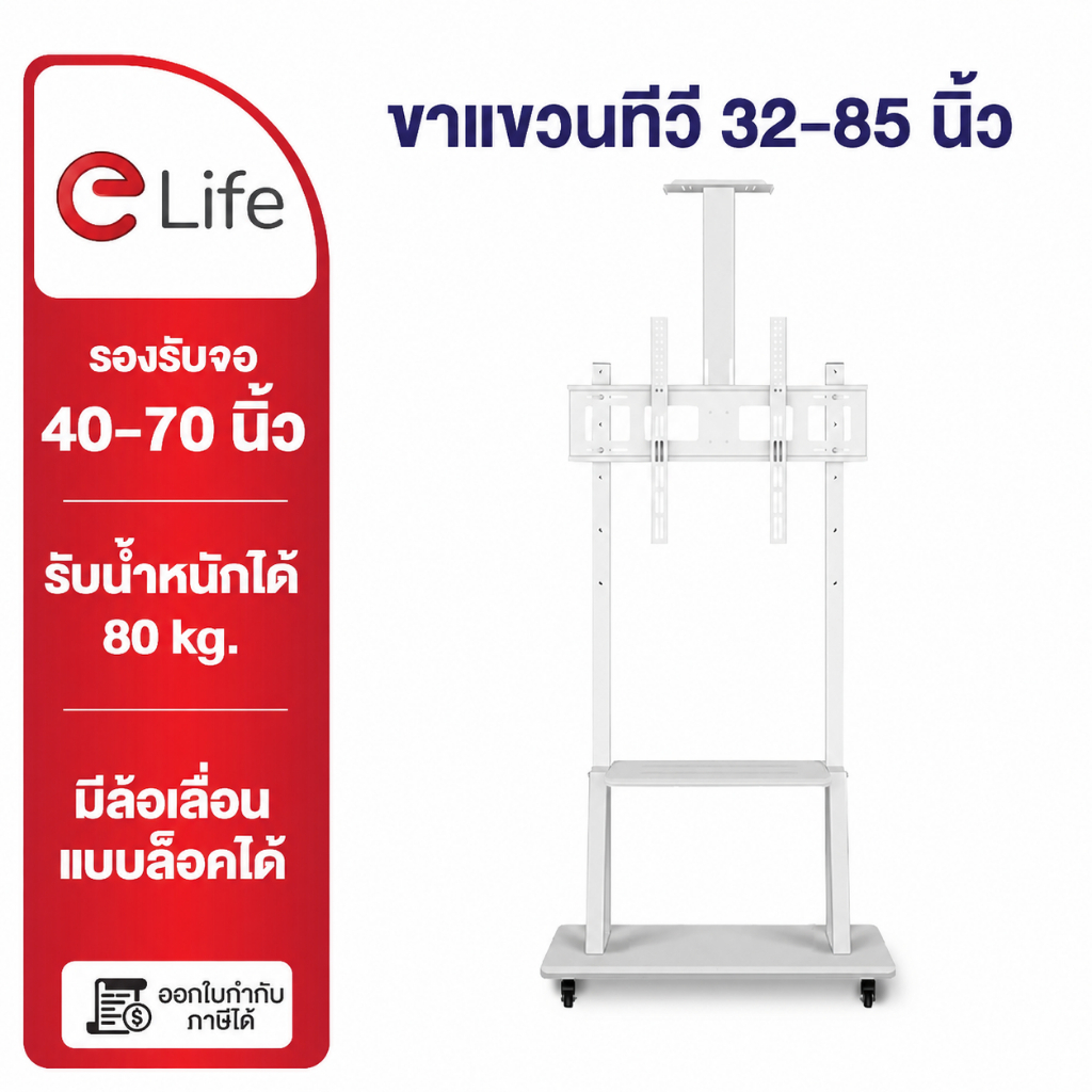 Elife ขาแขวนทีวี ตั้งพื้น Tv 32-85นิ้ว สีขาว สูง180cm ชั้นวางของ LCD,LED,Plasma ล้อเลื่อน ขาตั้งทีวี