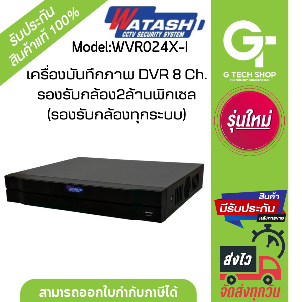 เครื่องบันทึกภาพ DVR 8 Ch. รองรับกล้อง2ล้านพิกเซล รุ่น WVR024X-I (รองรับกล้องได้ทุกระบบ) By WATASHI