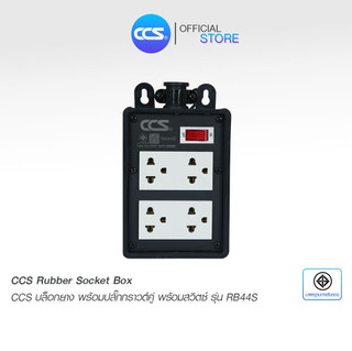 CCS Rubber Socket Box บล็อกยาง 4x4 พร้อมปลั๊กกราวด์คู่ พร้อมสวิตช์ เปิด-ปิด