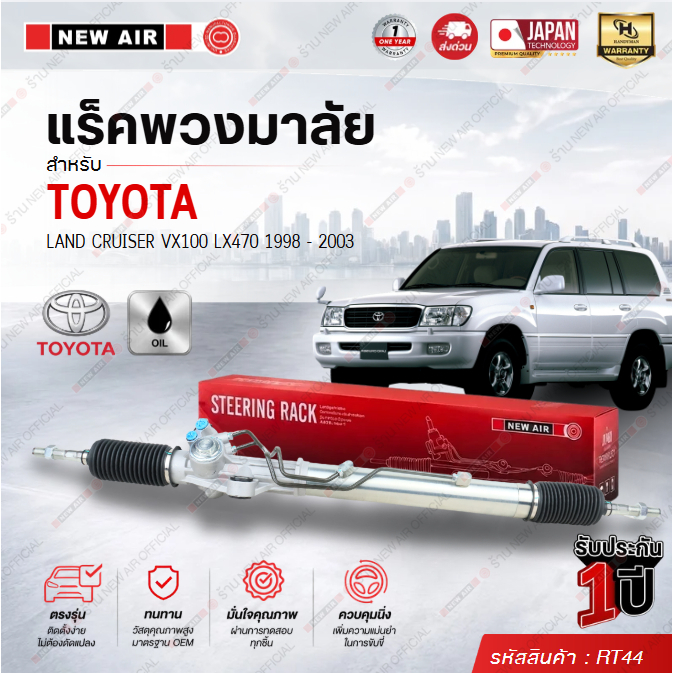 แร็คพวงมาลัยเพาเวอร์ TOYOTA LAND CRUISER VX100 / LX470 1998-2003