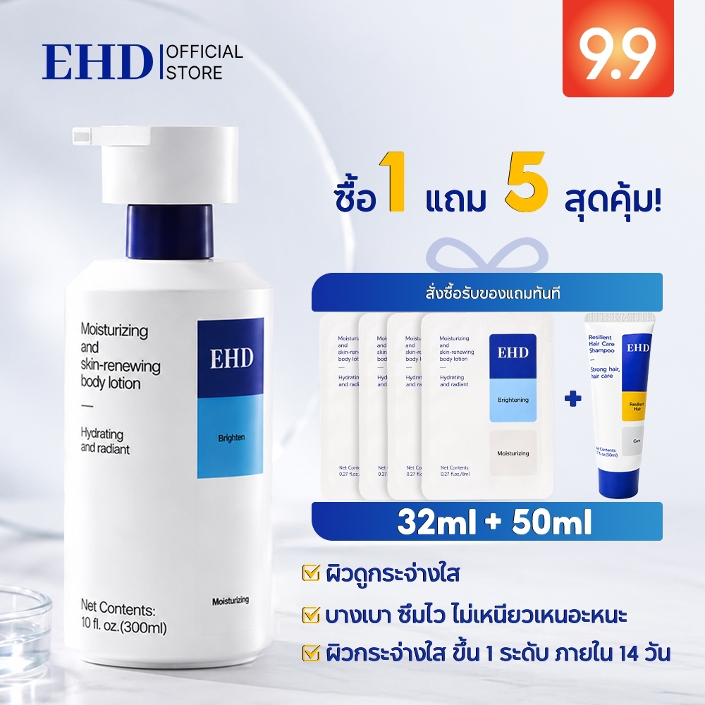 EHD Body Lotion ไนอะซินาไมด์ ผิวกระจ่างใส ลดจุดด่างดำ ผิวหมองคล้ำ ชุ่มชื้น ไม่เหนอะ เห็นผล14วัน บอดี้ครีม 332ml