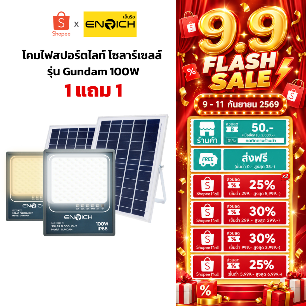 [Clearance 1 แถม 1] ENRICH led โคมไฟสปอร์ตไลท์โซล่าเซลล์ รุ่น gundam 100W แสงขาว แสงเหลือง ไฟสปอร์ตไลท์ led