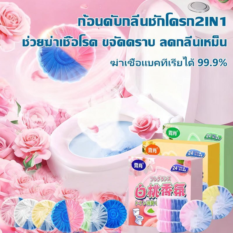 ก้อนทำความสะอาดชักโครก 4 ชิ้นต่อกล่อง ช่วยทำความสะอาดขจัดคราบฝังแน่นและให้กลิ่นหอมสดชื่นทุกครั้งที่กดน้ำ