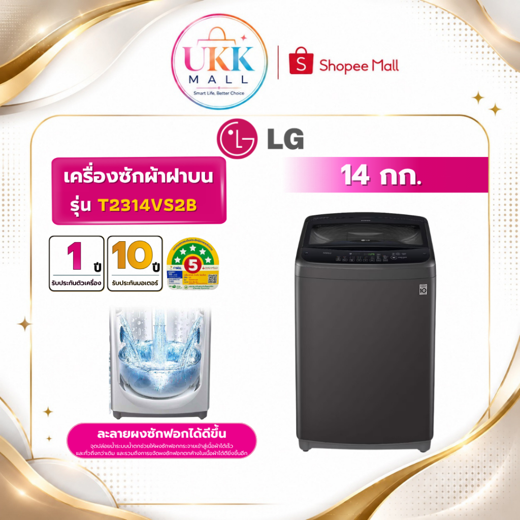 LG เครื่องซักผ้าฝาบน รุ่น T2314VS2B ขนาด 14 กก. สีดำ Inverter ( รับประกันศูนย์ 10 ปี )
