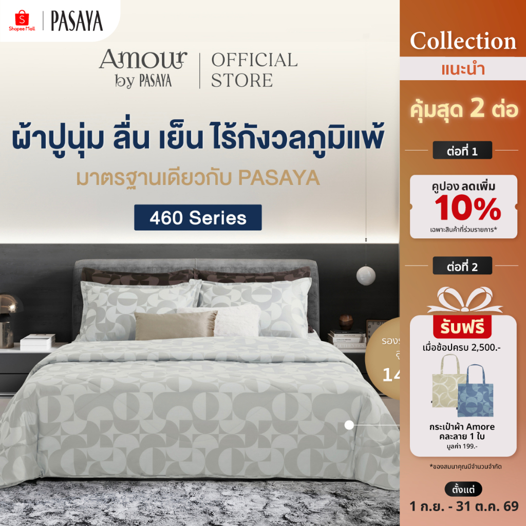 AMOUR ชุดผ้าปูที่นอน+ปลอกหมอนหนุน (ไม่รวมผ้านวม) 6 ฟุต KING, 5 ฟุต QUEEN และ 3.5 ฟุต SINGLE - GEOGRAPH 460 SERIES