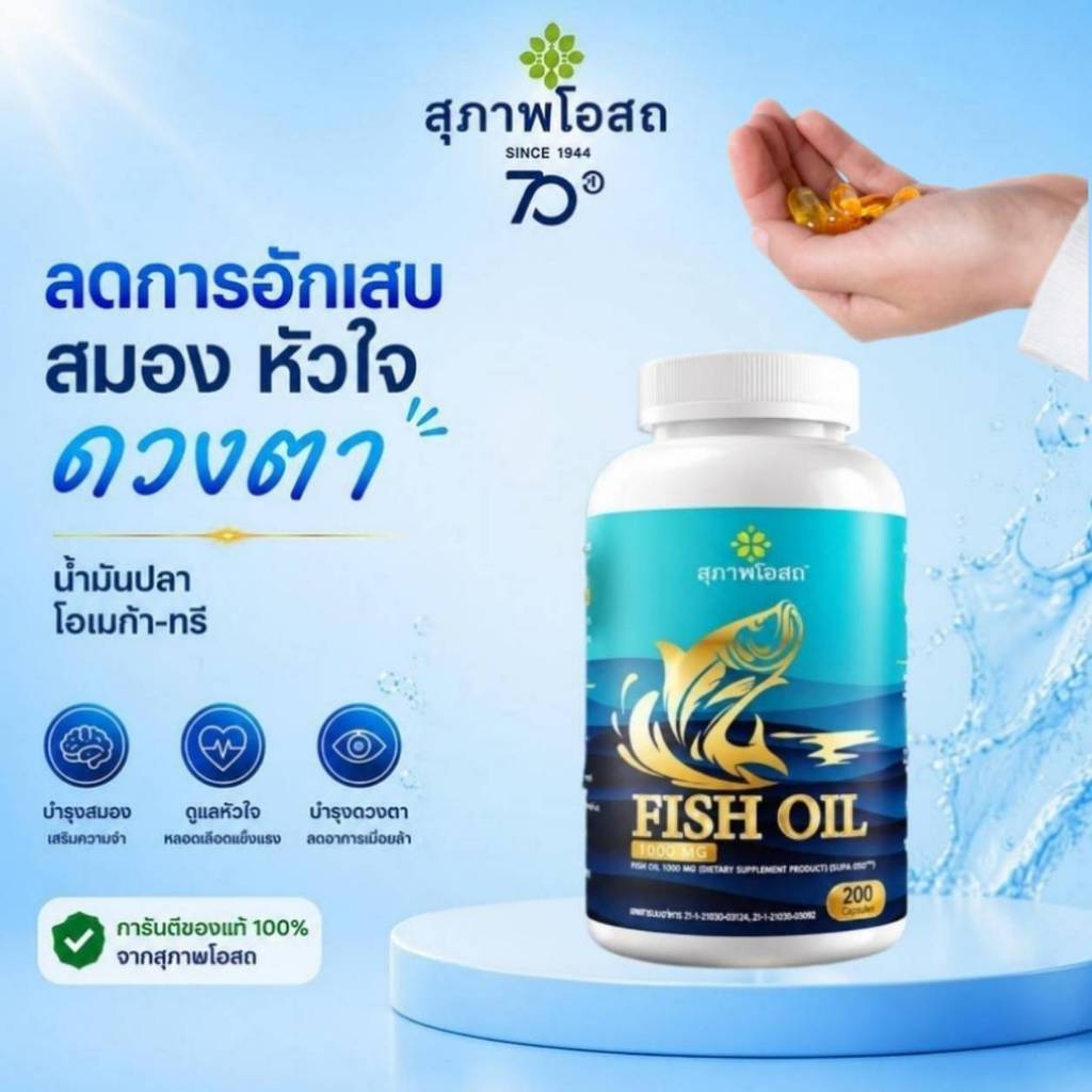 น้ำมันปลาสุภาพโอสถ Fish oil (1กระปุก รวม 200 แคปซูล) ของแท้ส่งตรงจากบริษัทฯ
