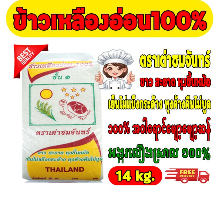 [14 กก.]ข้าวเหลืองอ่อน100%ไม่มีเม็ดหัก หุงขึ้นหม้อเย็นไม่แข็งกระด้าง หุงค้างคืนไม่บูด ตราเต่าชมจันทร์#สั่ง3ถุงคุ้มค่าส่ง