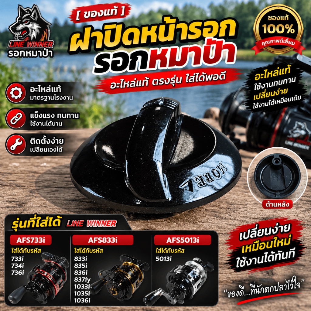 [ ของแท้ ] อะไหล่ ฝาปิดหน้ารอก รอกหมาป่า Line Winner รุ่น AFS Fishing
