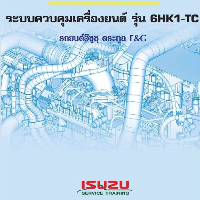 คู่มือการซ่อมระบบควบคุมเครื่องยนต์รถอีซูสุ รุ่น6HK1-TCเป็นภาษาไทย(แผ่นดีวีดี)