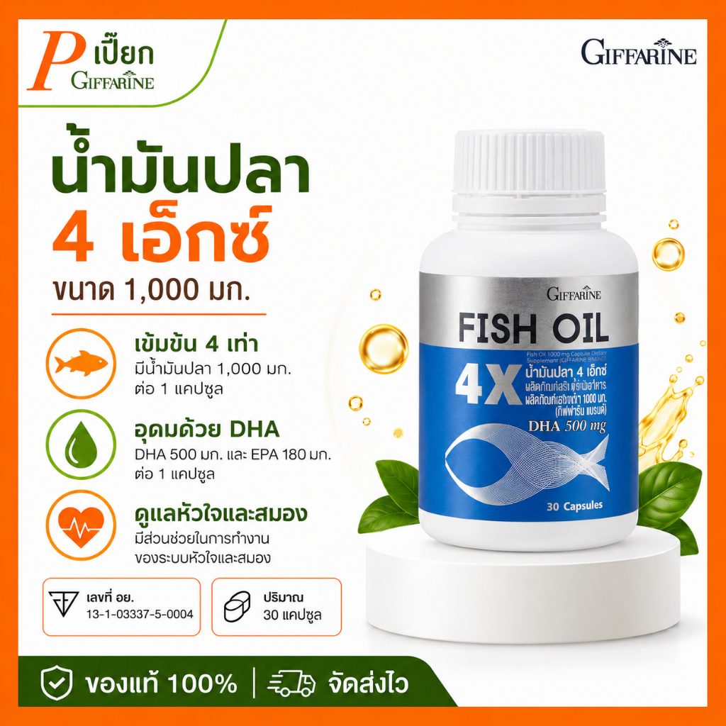 น้ำมันปลา4X น้ำมันปลา4เอ็กซ์ กิฟฟารีนน้ำมันปลา4X น้ำมันปลากิฟฟารีน Giffarine Fish Oil 4X Fish Oil 4X