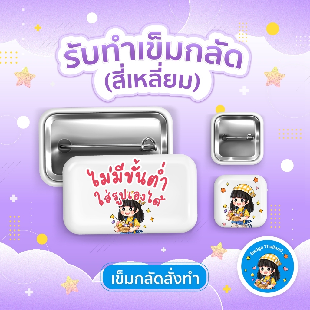 รับทำเข็มกลัด สี่้เหลียม หลายขนาด