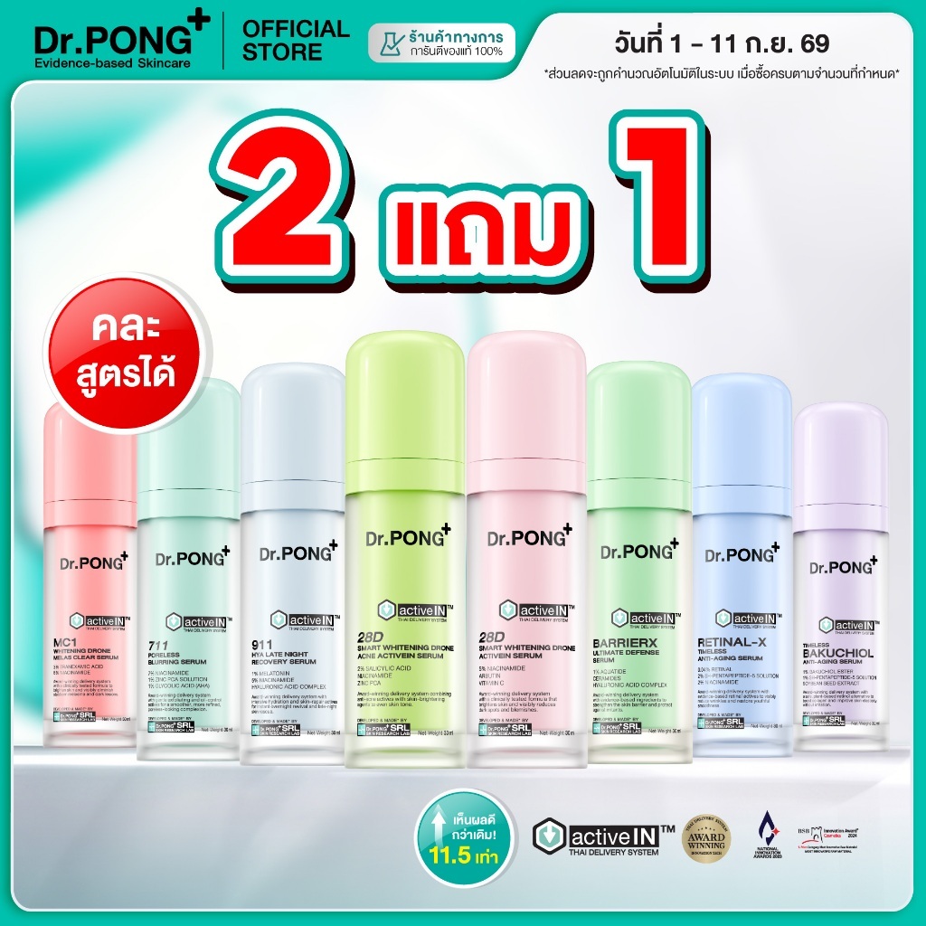 [2 ฟรี 1] รวมเซรั่มขายดี เห็นผลกว่าเดิม Dr.PONG activeIN™ Series Serum เทคโนโลยีรางวัลระดับโลก ซึมเข้าผิวขึ้น