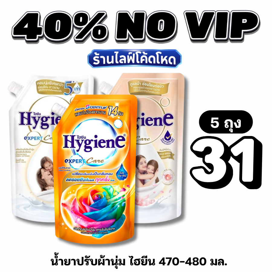 NOVIP Live40%ไฮยีน 470-480 มล. น้ำยาปรับผ้านุ่ม สูตรเข้มข้น #ไลฟ์โหด