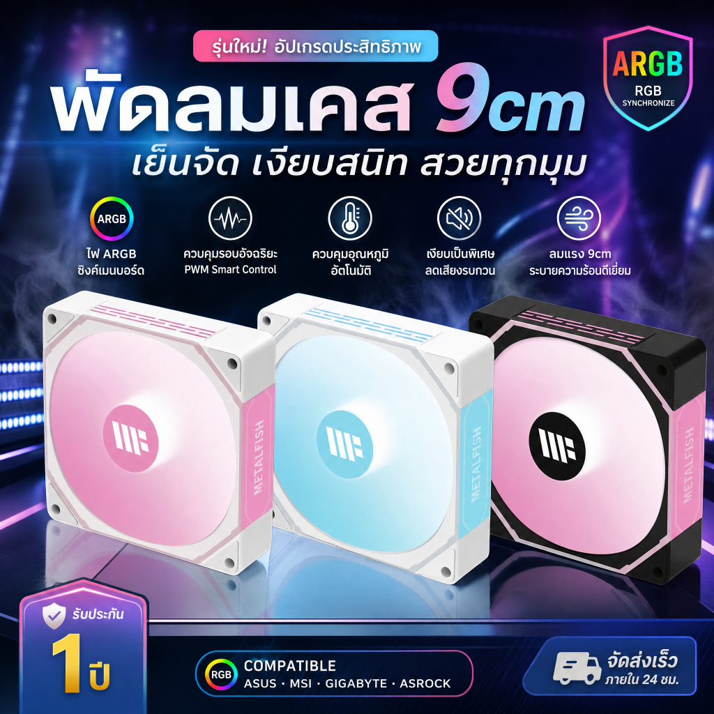 พัดลมเคสคอม 90mm 5V 3Pin ARGB PWM Aura Sync คุมอุณหภูมิ CPU Cooler ระบายความร้อน PC