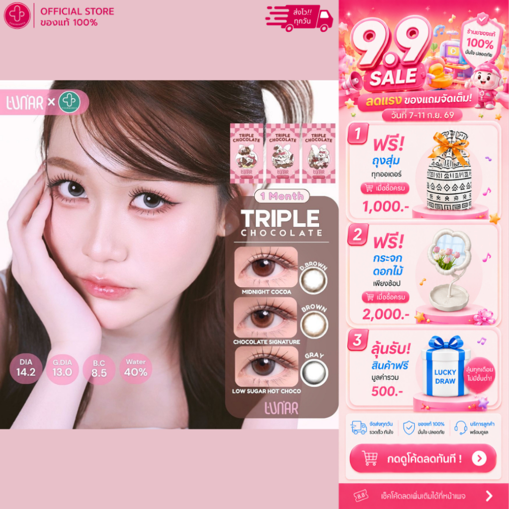 LUNAR - Triple Chocolate คอนแทคเลนส์รายเดือน เลนส์ Hydrogel ใส่สบายตาตลอดวัน  (บรรจุ 1 คู่/กล่อง)