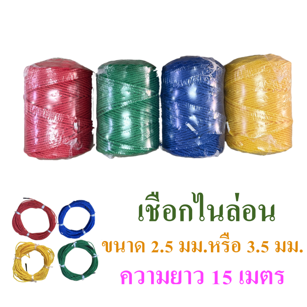 เชือกไนล่อน ขนาดเส้นผ่านศูนย์กลาง 2.5 มม. และ 3.5 มม. ตัดแบ่งจำหน่ายความยาว 15 เมตร มี 4 สี คือแดง น้ำเงิน เขียว เหลือง