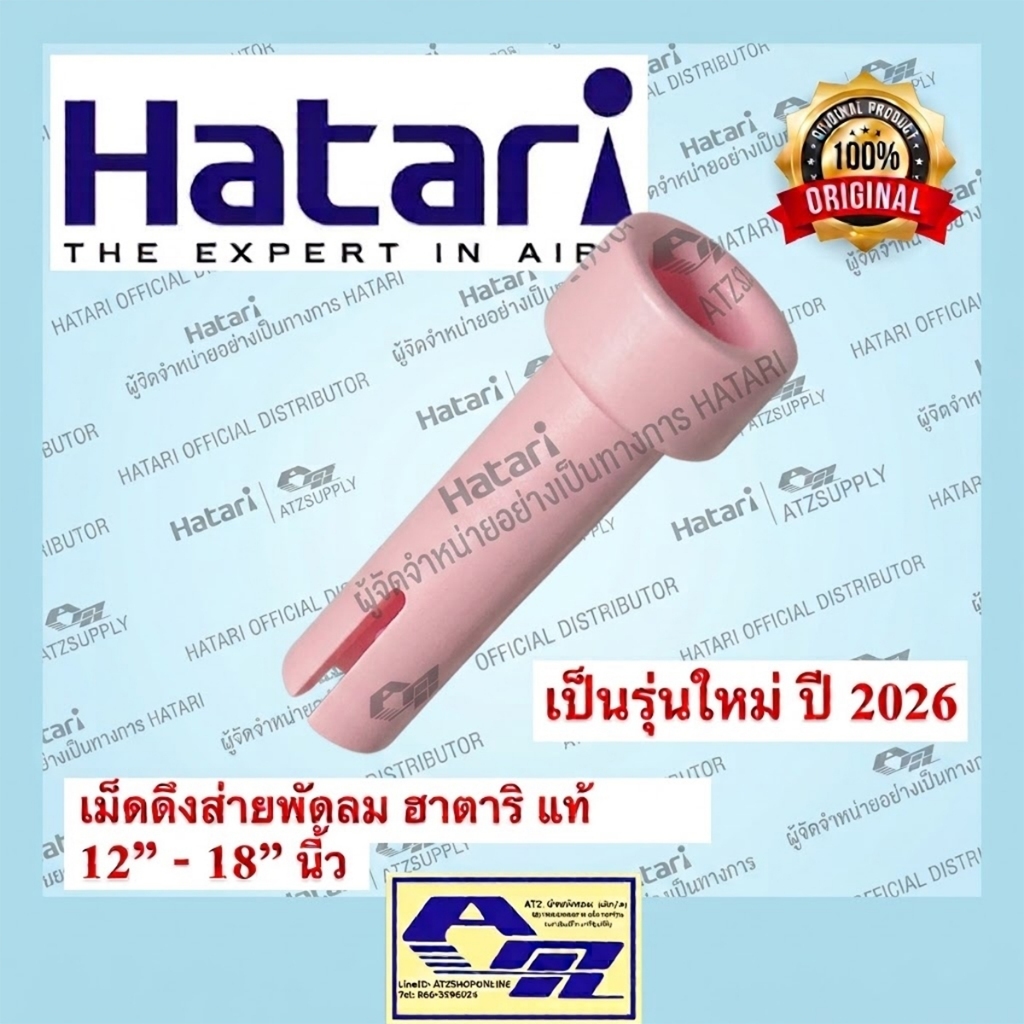 ATZshoponline แท้💯% DIY เม็ดดึง​ + น็อต ตัวดึง แกนดึง ส่าย หยุดส่าย ฮาตาริ พัดลม Hatari แท้ ราคา ถูก ดี ส่ง อะไหล่