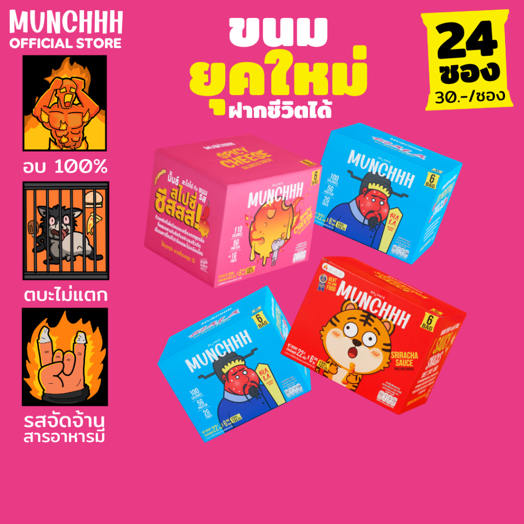 (ฝากชีวิตได้ · 24 ซอง) MUNCHHH ขนมยุคใหม่ พัฟอบกรอบ · โปรตีน 5g + ไฟเบอร์ 1–3g · อบ · รสเข้มข้น · ศรีราชา หม่าล่า ชีส