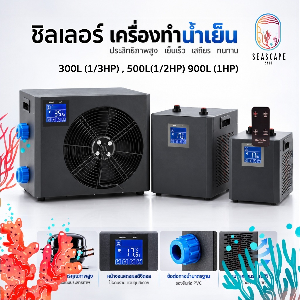 เครื่องทำน้ำเย็นตู้ปลา Chiller LG-CY300 / CY500 / CY900 ระบบคอมเพรสเซอร์ ควบคุมอุณหภูมิ หน้าจอดิจิตอ