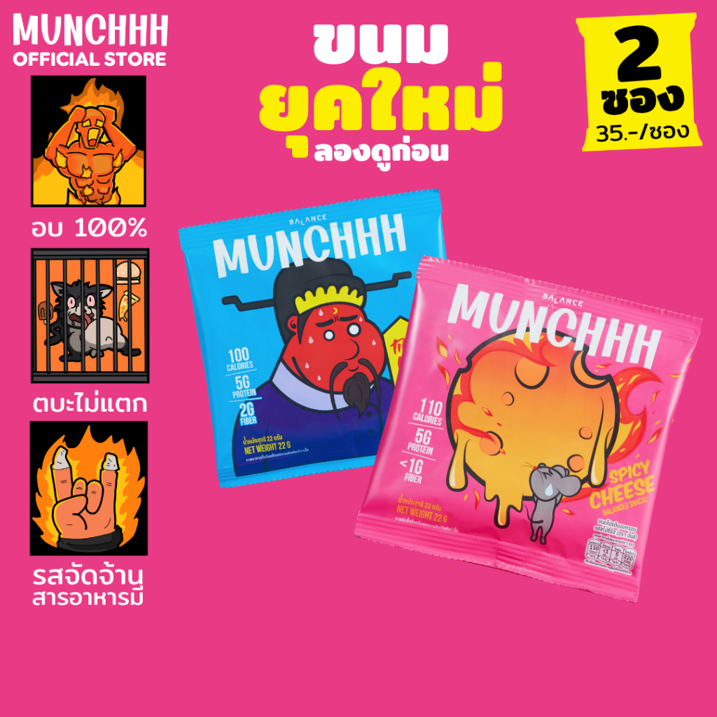 (ลองดูก่อน · 2 ซอง) MUNCHHH ขนมยุคใหม่ พัฟอบกรอบ · โปรตีน 5g + ไฟเบอร์ 1–3g · อบ · รสเข้มข้น · ศรีราชา หม่าล่า ชีส