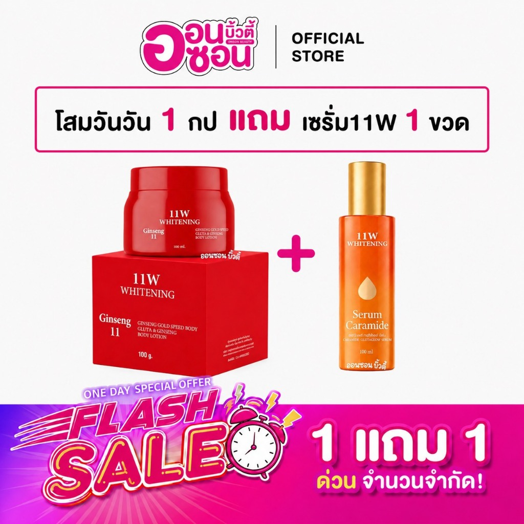 1 แถม 1 / ครีมโสม11W 1 กป + เซรั่ม11W 1ขวด /ผิว บำรุงผิวกาย (ได้ 2 ชิ้น)