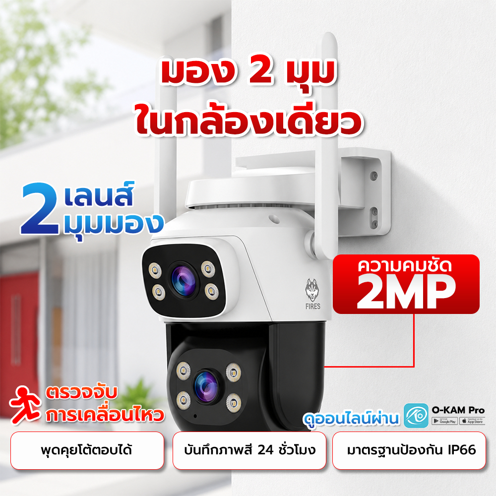 Fires กล้องไร้สาย Duo view Fi-P202-W เลนส์คู่ คมชัด 2MP หมุนตามบุคคล พูดคุยโต้ตอบ พร้อมภาพสี 24 ชม.