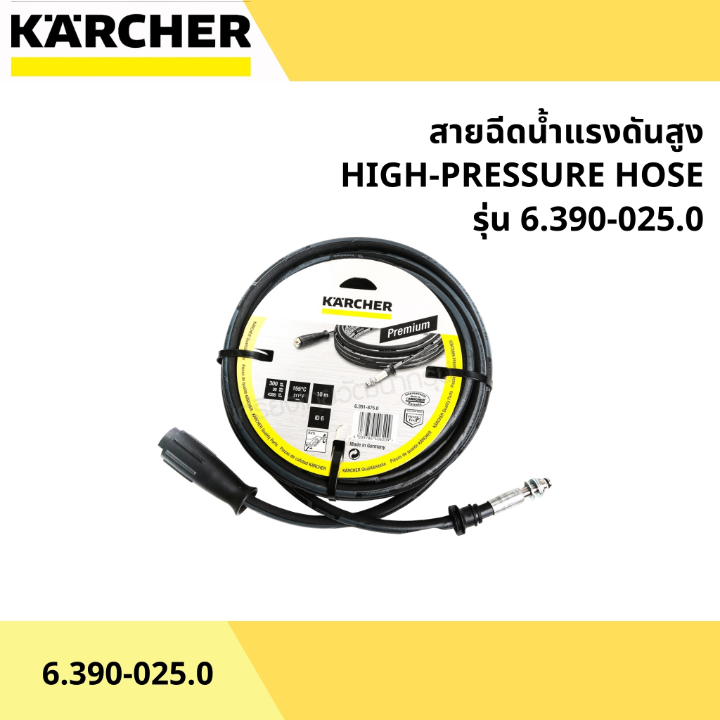 สายฉีดน้ำแรงดันสูง DN8 ขนาด 10 เมตร แรงดัน 315 Bar ยี่ห้อ KARCHER HIGH-PRESSURE HOSE รุ่น 6.390-025.
