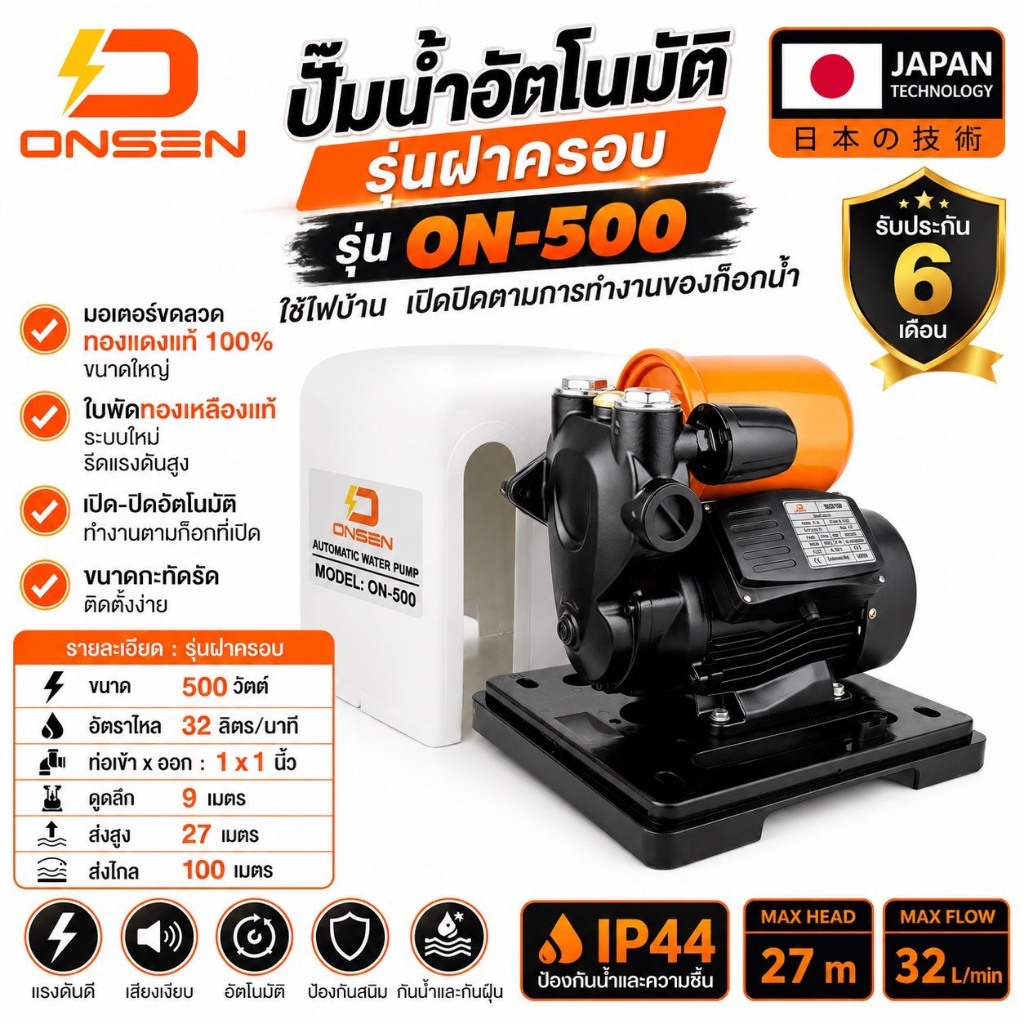 ปั๊มน้ำอัตโนมัติ รุ่นฝาครอบ แบรนด์ Onsen รุ่น ON-500 ใช้ไฟบ้าน  เปิดปิดตามการทำงานของก็อกน้ำ