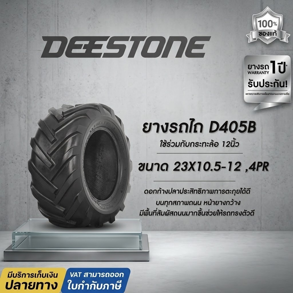 ยางรถเกษตร  Deestone รุ่น D405B ขนาด 23X10.50-12 , 4PR , TL ยางรถไถ , ยางรถแทรกเตอร์