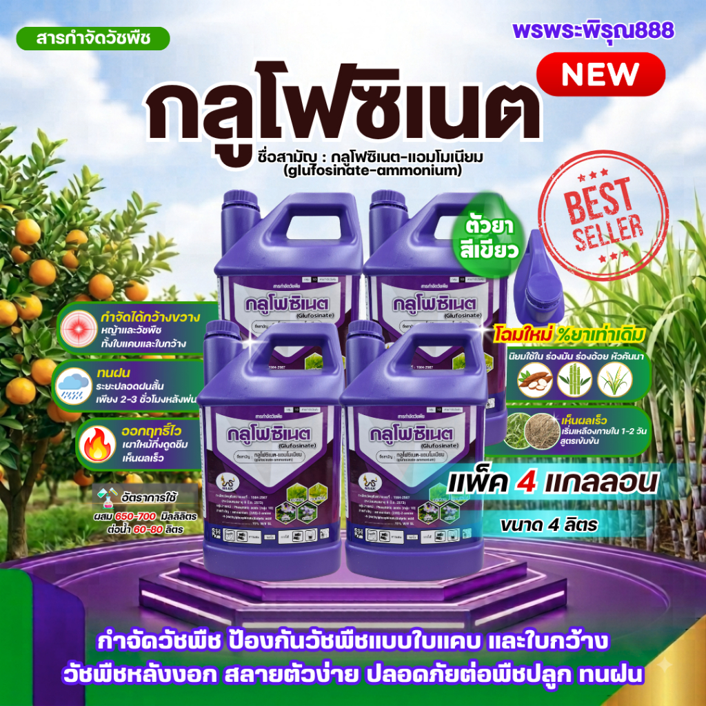 [แพ็ค4แกลลอน] *โฉมใหม่* NAAK กลูโฟซิเนต 4 ลิตร กระติกม่วง กลูโฟซิเนต-แอมโมเนียม (glufosinate-ammonium) 15% W/V SL