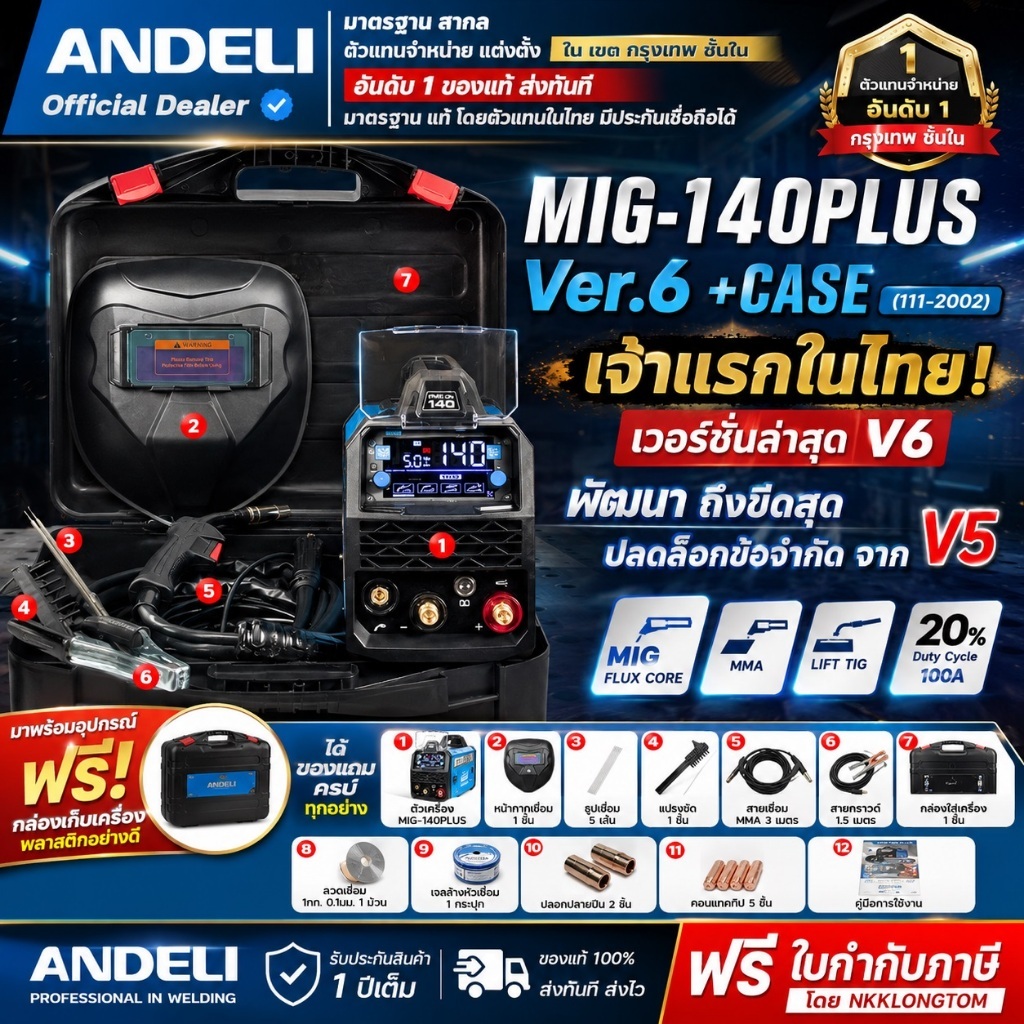 พร้อมส่ง ทันที ตู้เชื่อม 3 ระบบ MIG-140PLUS+CASE Ver.5 ANDELI (แอนดิลี) รุ่นใหม่ 2026 พร้อมกล่องเก็บ