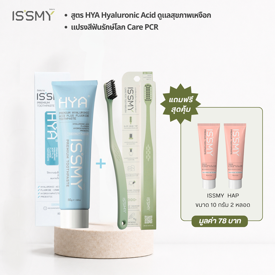 [เซ็ตคู่] ISSMY แปรงสีฟันรักษ์โลก Care PCR (x1) + ยาสีฟันบำรุงเหงือก สูตร HYA Hyaluronic Acid กลิ่นมะพร้าว (x1)